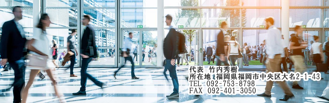 行政書士竹内秀樹事務所